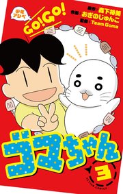 少年アシベ Go Go ゴマちゃん 3巻 最新刊 無料試し読みなら漫画 マンガ 電子書籍のコミックシーモア 少年アシベ Go Go ゴマちゃん 3巻 最新刊 無料試し読みなら漫画 マンガ 電子書籍のコミックシーモア