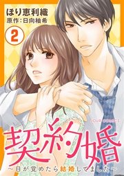 契約婚 目が覚めたら結婚してました 2巻 無料試し読みなら漫画 マンガ 電子書籍のコミックシーモア