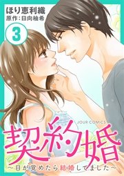 契約婚 目が覚めたら結婚してました 3巻 Jour 日向柚希 ほり恵利織 無料試し読みなら漫画 マンガ 電子書籍のコミックシーモア 契約婚 目が覚めたら結婚してました 3巻 Jour 日向柚希 ほり恵利織 無料試し読みなら漫画 マンガ 電子書籍のコミックシーモア
