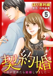 契約婚 目が覚めたら結婚してました 5巻 無料試し読みなら漫画 マンガ 電子書籍のコミックシーモア