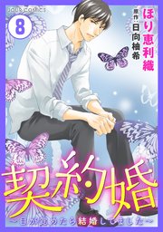 契約婚 目が覚めたら結婚してました 8巻 無料試し読みなら漫画 マンガ 電子書籍のコミックシーモア