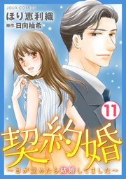 契約婚 目が覚めたら結婚してました 11巻 無料試し読みなら漫画 マンガ 電子書籍のコミックシーモア