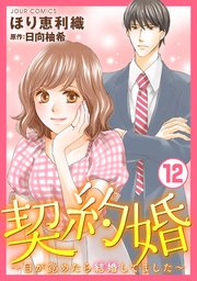 契約婚 目が覚めたら結婚してました 12巻 無料試し読みなら漫画 マンガ 電子書籍のコミックシーモア