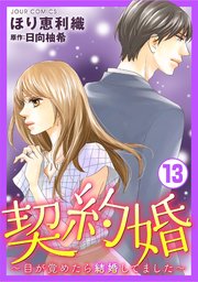 契約婚 目が覚めたら結婚してました 13巻 無料試し読みなら漫画 マンガ 電子書籍のコミックシーモア