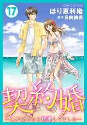 契約婚 目が覚めたら結婚してました 17巻 Jour ほり恵利織 日向柚希 無料試し読みなら漫画 マンガ 電子書籍のコミックシーモア 契約婚 目が覚めたら結婚してました 17巻 Jour ほり恵利織 日向柚希 無料試し読みなら漫画 マンガ 電子書籍のコミックシーモア