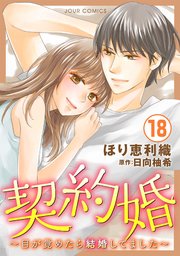 契約婚 目が覚めたら結婚してました 18巻 最新刊 無料試し読みなら漫画 マンガ 電子書籍のコミックシーモア 契約婚 目が覚めたら結婚してました 18巻 最新刊 無料試し読みなら漫画 マンガ 電子書籍のコミックシーモア