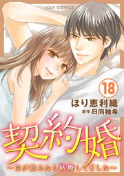 契約婚 目が覚めたら結婚してました 18巻 最新刊 無料試し読みなら漫画 マンガ 電子書籍のコミックシーモア