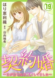 契約婚 目が覚めたら結婚してました 19巻 最新刊 Jour ほり恵利織 日向柚希 無料 試し読みなら漫画 マンガ 電子書籍のコミックシーモア 契約婚 目が覚めたら結婚してました 19巻 最新刊 Jour ほり恵利織 日向柚希 無料 試し読みなら漫画 マンガ 電子書籍のコミックシーモア