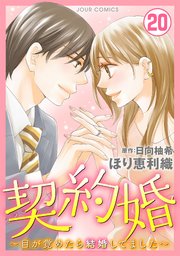 契約婚 目が覚めたら結婚してました 巻 最新刊 Jour 日向柚希 ほり恵利織 無料試し読みなら漫画 マンガ 電子書籍のコミックシーモア 契約婚 目が覚めたら結婚してました 巻 最新刊 Jour 日向柚希 ほり恵利織 無料試し読みなら漫画 マンガ 電子書籍のコミックシーモア
