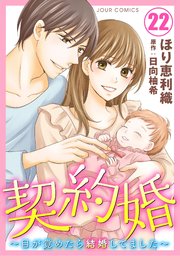 契約婚 目が覚めたら結婚してました 22巻 最新刊 Jour ほり恵利織 日向柚希 無料試し読みなら漫画 マンガ 電子書籍のコミックシーモア