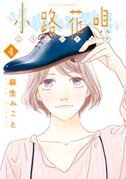 小路花唄 4巻 最新刊 無料試し読みなら漫画 マンガ 電子書籍のコミックシーモア