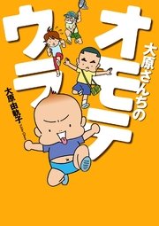 大原さんちのオモテウラ 1巻 最新刊 無料試し読みなら漫画 マンガ 電子書籍のコミックシーモア 大原さんちのオモテウラ 1巻 最新刊 無料試し読みなら漫画 マンガ 電子書籍のコミックシーモア