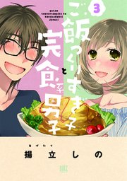 ご飯つくりすぎ子と完食系男子 3巻 無料試し読みなら漫画 マンガ 電子書籍のコミックシーモア