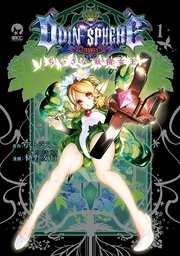 オーディンスフィア ちいさな妖精女王 1巻 無料試し読みなら漫画 マンガ 電子書籍のコミックシーモア