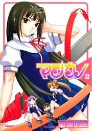 マジカノ 2巻 無料試し読みなら漫画 マンガ 電子書籍のコミックシーモア