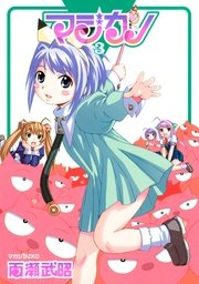 マジカノ 3巻 マガジンz 百瀬武昭 無料試し読みなら漫画 マンガ 電子書籍のコミックシーモア