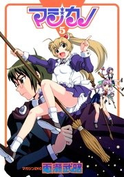 マジカノ 5巻 マガジンz 百瀬武昭 無料試し読みなら漫画 マンガ 電子書籍のコミックシーモア マジカノ 5巻 マガジンz 百瀬武昭 無料試し読みなら漫画 マンガ 電子書籍のコミックシーモア