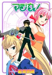 マジカノ 7巻 無料試し読みなら漫画 マンガ 電子書籍のコミックシーモア マジカノ 7巻 無料試し読みなら漫画 マンガ 電子書籍のコミックシーモア