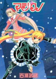 マジカノ 9巻 マガジンz 百瀬武昭 無料試し読みなら漫画 マンガ 電子書籍のコミックシーモア マジカノ 9巻 マガジンz 百瀬武昭 無料試し読みなら漫画 マンガ 電子書籍のコミックシーモア