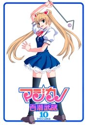 マジカノ 10巻 最新刊 マガジンz 百瀬武昭 無料試し読みなら漫画 マンガ 電子書籍のコミックシーモア マジカノ 10巻 最新刊 マガジンz 百瀬武昭 無料試し読みなら漫画 マンガ 電子書籍のコミックシーモア