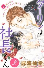 ダーリンは社長くん 分冊版 2巻 無料試し読みなら漫画 マンガ 電子書籍のコミックシーモア ダーリンは社長くん 分冊版 2巻 無料試し読みなら漫画 マンガ 電子書籍のコミックシーモア