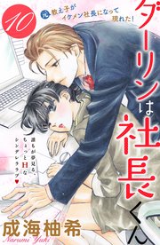 ダーリンは社長くん 分冊版 10巻 無料試し読みなら漫画 マンガ 電子書籍のコミックシーモア ダーリンは社長くん 分冊版 10巻 無料試し読みなら漫画 マンガ 電子書籍のコミックシーモア
