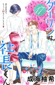 ダーリンは社長くん 分冊版 17巻 姉フレンド 成海柚希 無料試し読みなら漫画 マンガ 電子書籍のコミックシーモア