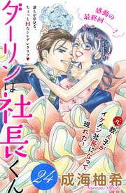 ダーリンは社長くん 分冊版 24巻 最新刊 無料試し読みなら漫画 マンガ 電子書籍のコミックシーモア ダーリンは社長くん 分冊版 24巻 最新刊 無料試し読みなら漫画 マンガ 電子書籍のコミックシーモア