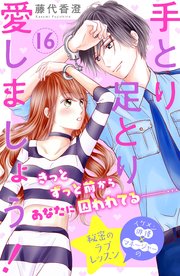 手とり足とり愛しましょう 分冊版 16巻 姉フレンド 藤代香澄 無料試し読みなら漫画 マンガ 電子書籍のコミックシーモア