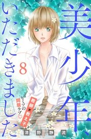 美少年 いただきました 分冊版 8巻 無料試し読みなら漫画 マンガ 電子書籍のコミックシーモア 美少年 いただきました 分冊版 8巻 無料試し読みなら漫画 マンガ 電子書籍のコミックシーモア