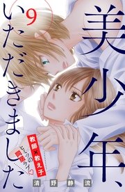 美少年 いただきました 分冊版 9巻 無料試し読みなら漫画 マンガ 電子書籍のコミックシーモア 美少年 いただきました 分冊版 9巻 無料試し読みなら漫画 マンガ 電子書籍のコミックシーモア