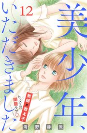 美少年 いただきました 分冊版 12巻 姉フレンド 清野静流 無料試し読みなら漫画 マンガ 電子書籍のコミックシーモア 美少年 いただきました 分冊版 12巻 姉フレンド 清野静流 無料試し読みなら漫画 マンガ 電子書籍のコミックシーモア