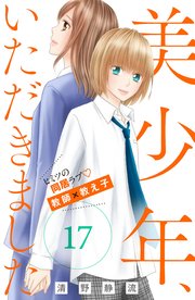 美少年 いただきました 分冊版 17巻 姉フレンド 清野静流 無料試し読みなら漫画 マンガ 電子書籍のコミックシーモア 美少年 いただきました 分冊版 17巻 姉フレンド 清野静流 無料試し読みなら漫画 マンガ 電子書籍のコミックシーモア