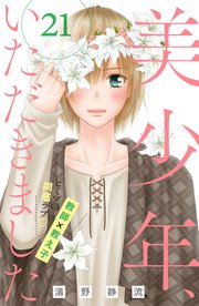 美少年 いただきました 分冊版 21巻 無料試し読みなら漫画 マンガ 電子書籍のコミックシーモア 美少年 いただきました 分冊版 21巻 無料試し読みなら漫画 マンガ 電子書籍のコミックシーモア