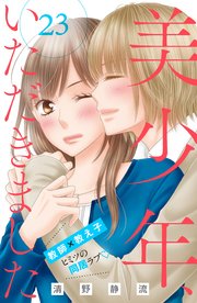 美少年 いただきました 分冊版 23巻 無料試し読みなら漫画 マンガ 電子書籍のコミックシーモア 美少年 いただきました 分冊版 23巻 無料試し読みなら漫画 マンガ 電子書籍のコミックシーモア