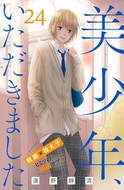美少年 いただきました 分冊版 24巻 姉フレンド 清野静流 無料試し読みなら漫画 マンガ 電子書籍のコミックシーモア 美少年 いただきました 分冊版 24巻 姉フレンド 清野静流 無料試し読みなら漫画 マンガ 電子書籍のコミックシーモア
