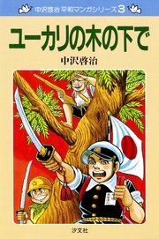 中沢啓治 平和マンガシリーズ 3巻 中沢啓治 無料試し読みなら漫画 マンガ 電子書籍のコミックシーモア