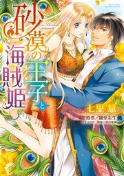 砂漠の王子と海賊姫 1巻 最新刊 Ylc Dx 七里慧 御堂志生 葉月夏加 無料試し読みなら漫画 マンガ 電子書籍のコミックシーモア