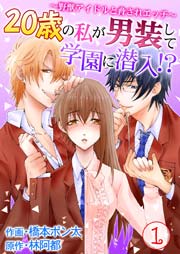 歳の私が男装して学園に潜入 野獣アイドルと脅されエッチ 1巻 快感倶楽部 橋本ポン太 林阿都 無料試し読みなら漫画 マンガ 電子書籍のコミックシーモア