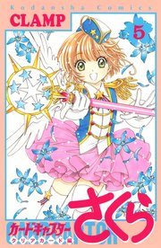 カードキャプターさくら クリアカード編 5巻 なかよし Clamp 無料試し読みなら漫画 マンガ 電子書籍のコミックシーモア