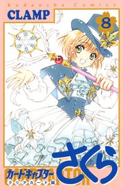 カードキャプターさくら クリアカード編 8巻 なかよし Clamp 無料試し読みなら漫画 マンガ 電子書籍のコミックシーモア