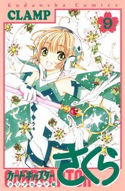 カードキャプターさくら クリアカード編 9巻 なかよし Clamp 無料試し読みなら漫画 マンガ 電子書籍のコミックシーモア