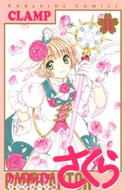 カードキャプターさくら クリアカード編 11巻 最新刊 なかよし Clamp 無料試し読みなら漫画 マンガ 電子書籍のコミックシーモア