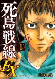 死島戦線EX 死島戦線EX
