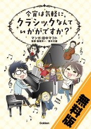 今宵は気軽に クラシックなんていかがですか 1巻 最新刊 田中マコト 飯尾洋一 鈴木文雄 無料試し読みなら漫画 マンガ 電子書籍のコミックシーモア 今宵は気軽に クラシックなんていかがですか 1巻 最新刊 田中マコト 飯尾洋一 鈴木文雄 無料試し読みなら漫画 マンガ 電子書籍のコミックシーモア
