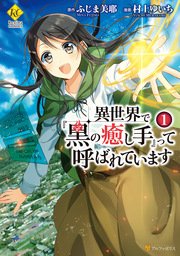 異世界で『黒の癒し手』って呼ばれています