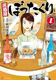 居酒屋ぼったくり 1巻 無料試し読みなら漫画 マンガ 電子書籍のコミックシーモア