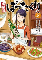 居酒屋ぼったくり 2巻 アルファポリスcomics しわすだ 秋川滝美 無料試し読みなら漫画 マンガ 電子書籍のコミックシーモア