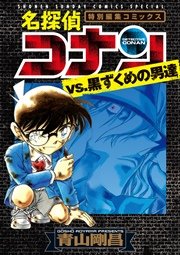 名探偵コナンvs 黒ずくめの男達 1巻 少年サンデー 青山剛昌 無料試し読みなら漫画 マンガ 電子書籍のコミックシーモア