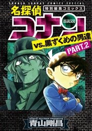 名探偵コナンvs 黒ずくめの男達 2巻 無料試し読みなら漫画 マンガ 電子書籍のコミックシーモア